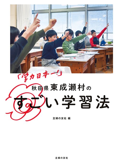 Title details for 「学力日本一!」　秋田県東成瀬村のすごい学習法 by 主婦の友社 - Available